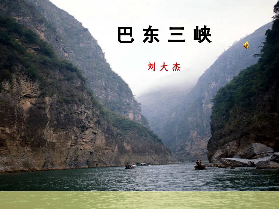 巴东三峡课件