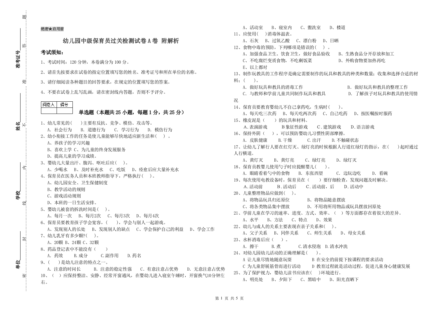 幼儿园中级保育员过关检测试卷A卷-附解析