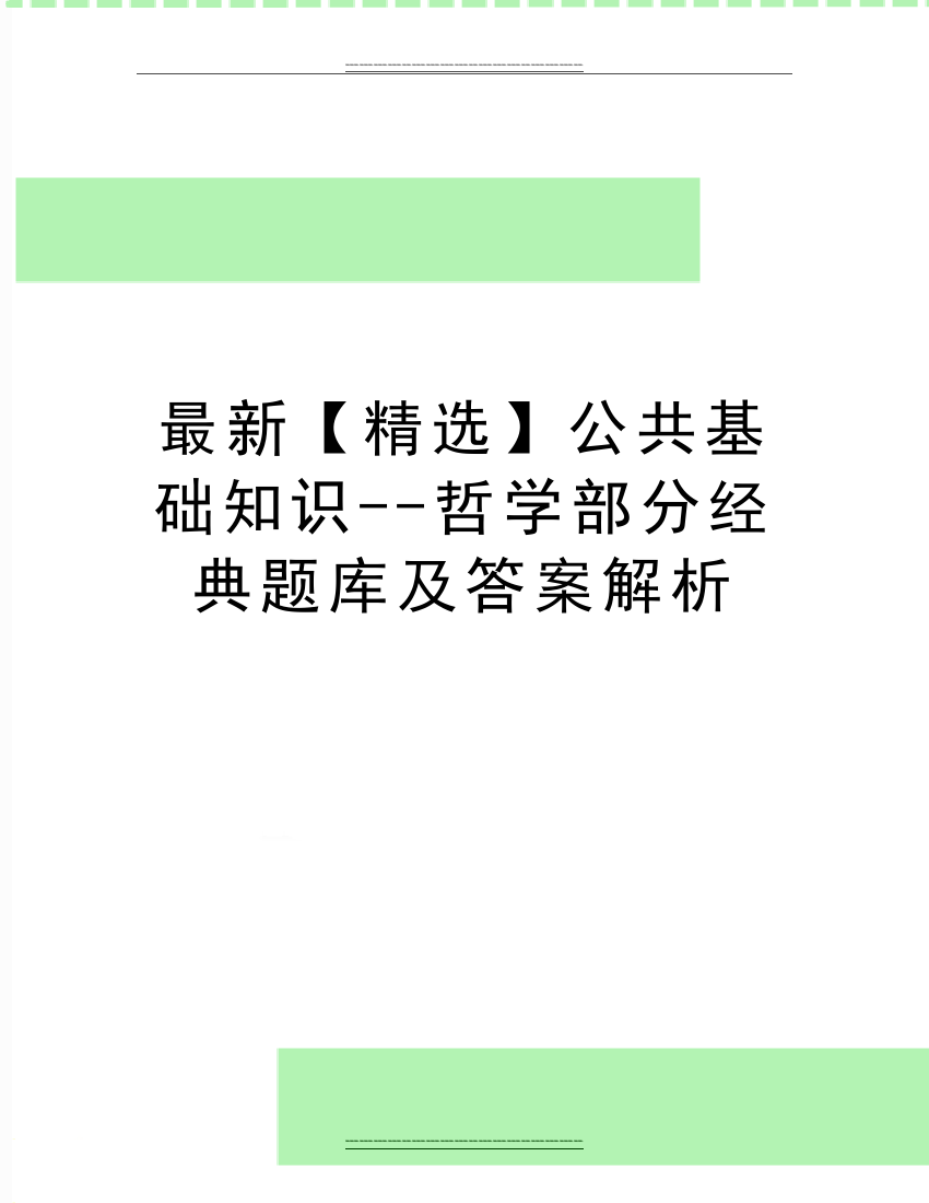 公共基础知识--哲学部分经典题库及答案解析