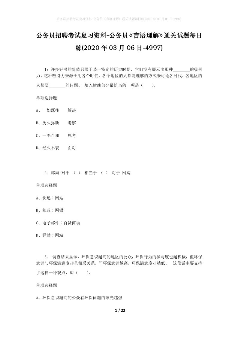 公务员招聘考试复习资料-公务员言语理解通关试题每日练2020年03月06日-4997