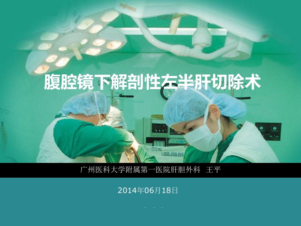 腹腔镜下解剖性左半肝切除术1演示稿PPT课件