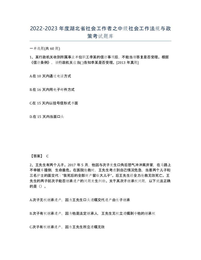 2022-2023年度湖北省社会工作者之中级社会工作法规与政策考试题库