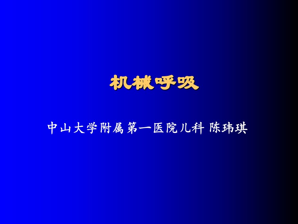 5.25机械通气A