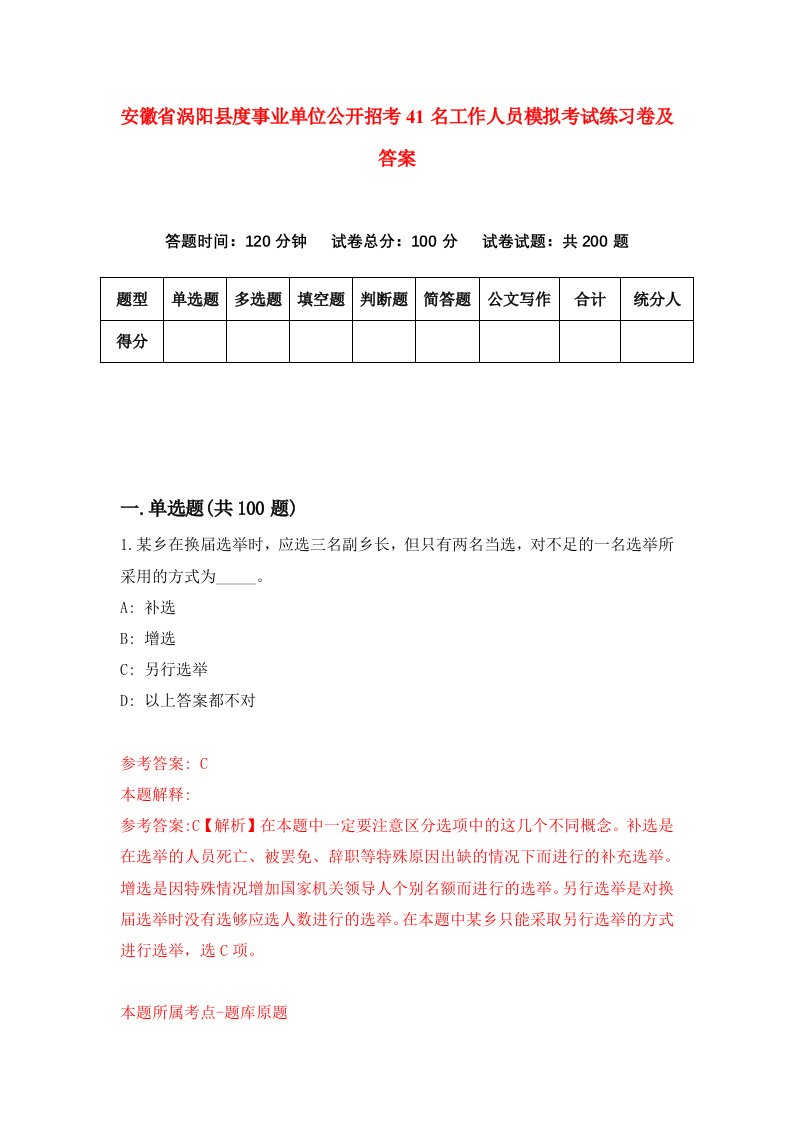 安徽省涡阳县度事业单位公开招考41名工作人员模拟考试练习卷及答案第9卷