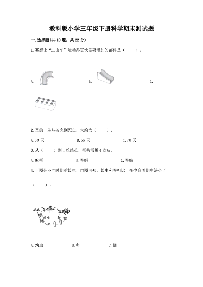 教科版小学三年级下册科学期末测试题含答案【突破训练】