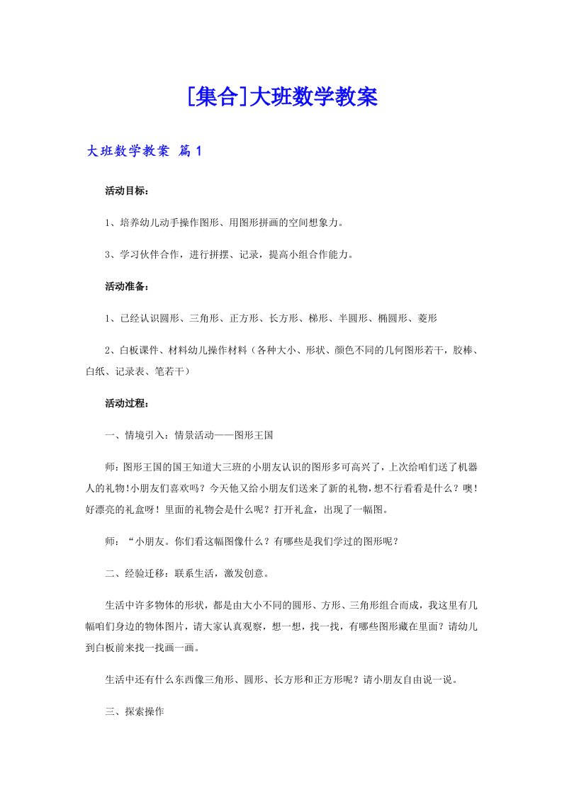 [集合]大班数学教案