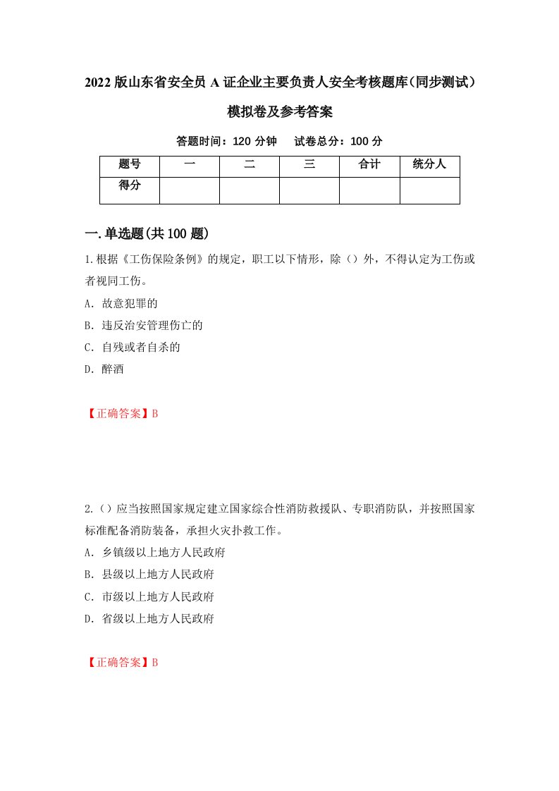 2022版山东省安全员A证企业主要负责人安全考核题库同步测试模拟卷及参考答案第55卷