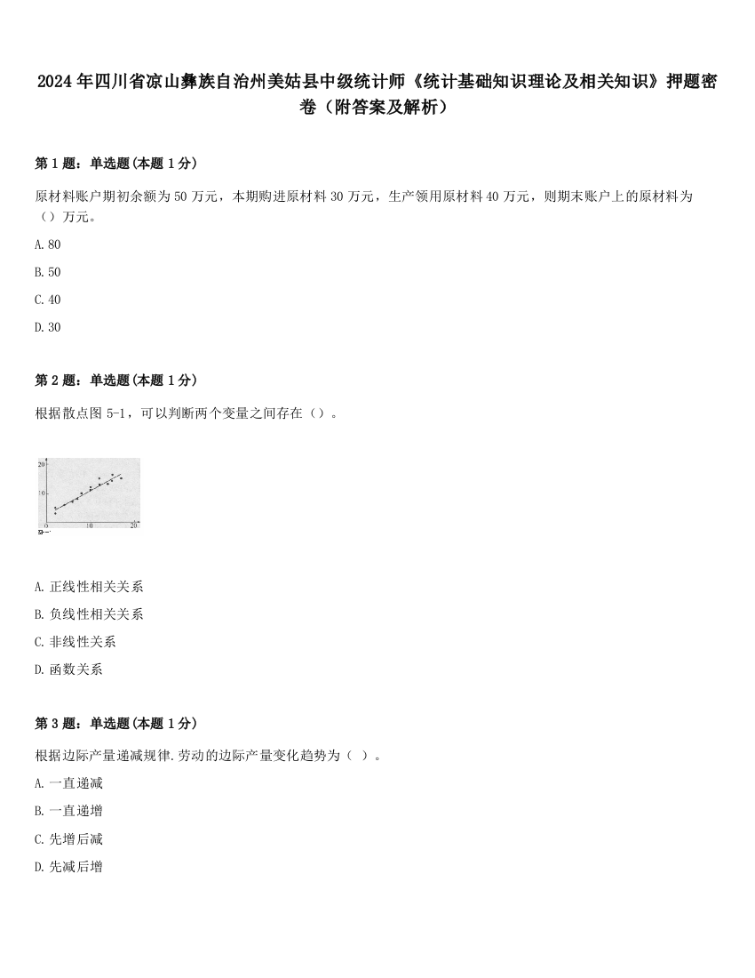 2024年四川省凉山彝族自治州美姑县中级统计师《统计基础知识理论及相关知识》押题密卷（附答案及解析）