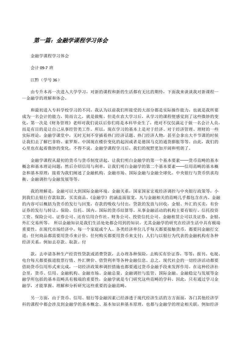 金融学课程学习体会（共五则）[修改版]