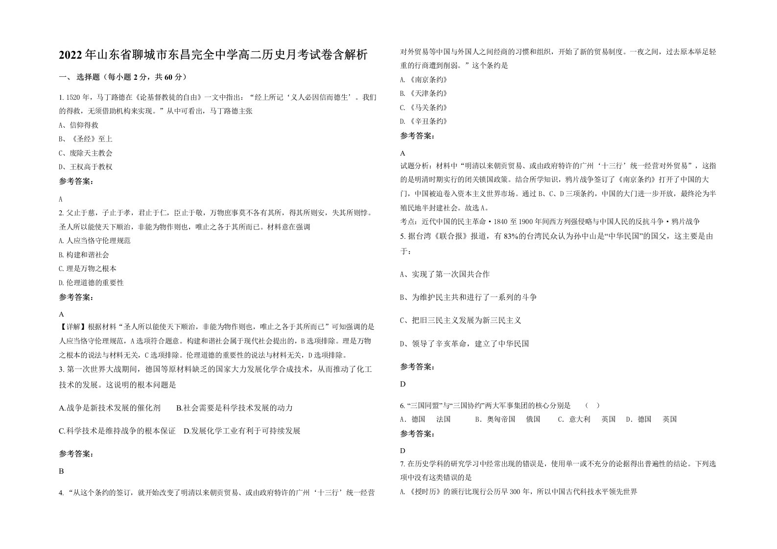 2022年山东省聊城市东昌完全中学高二历史月考试卷含解析