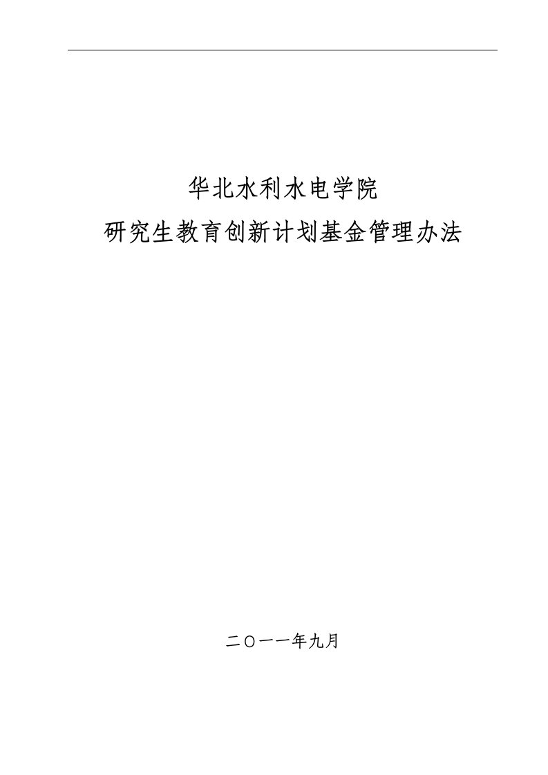 华北水利水电学院研究生教育创新计划基金管理办法