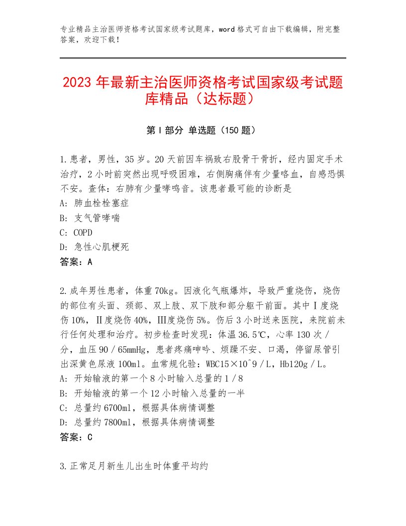 优选主治医师资格考试国家级考试通关秘籍题库带答案下载