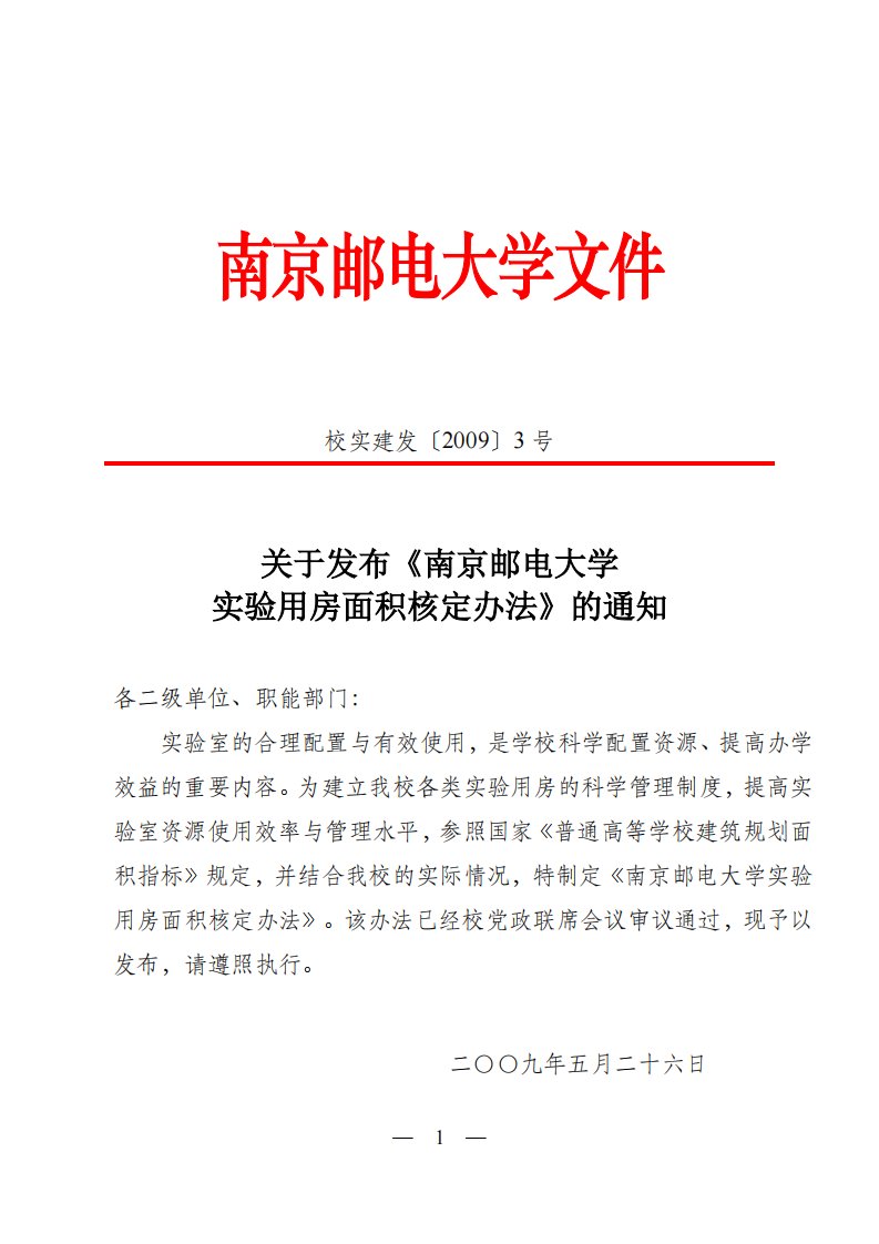 《南京邮电大学实验相关规章制度汇总南京邮电大学文件》.pdf