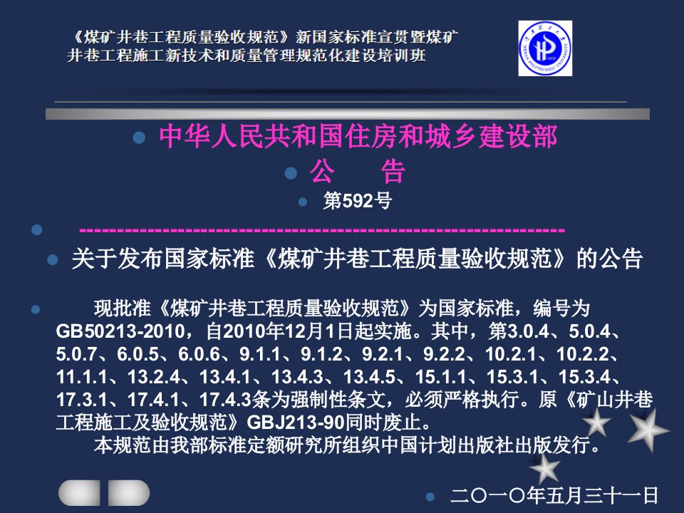 煤矿井巷工程质量验收程序材料检验方法