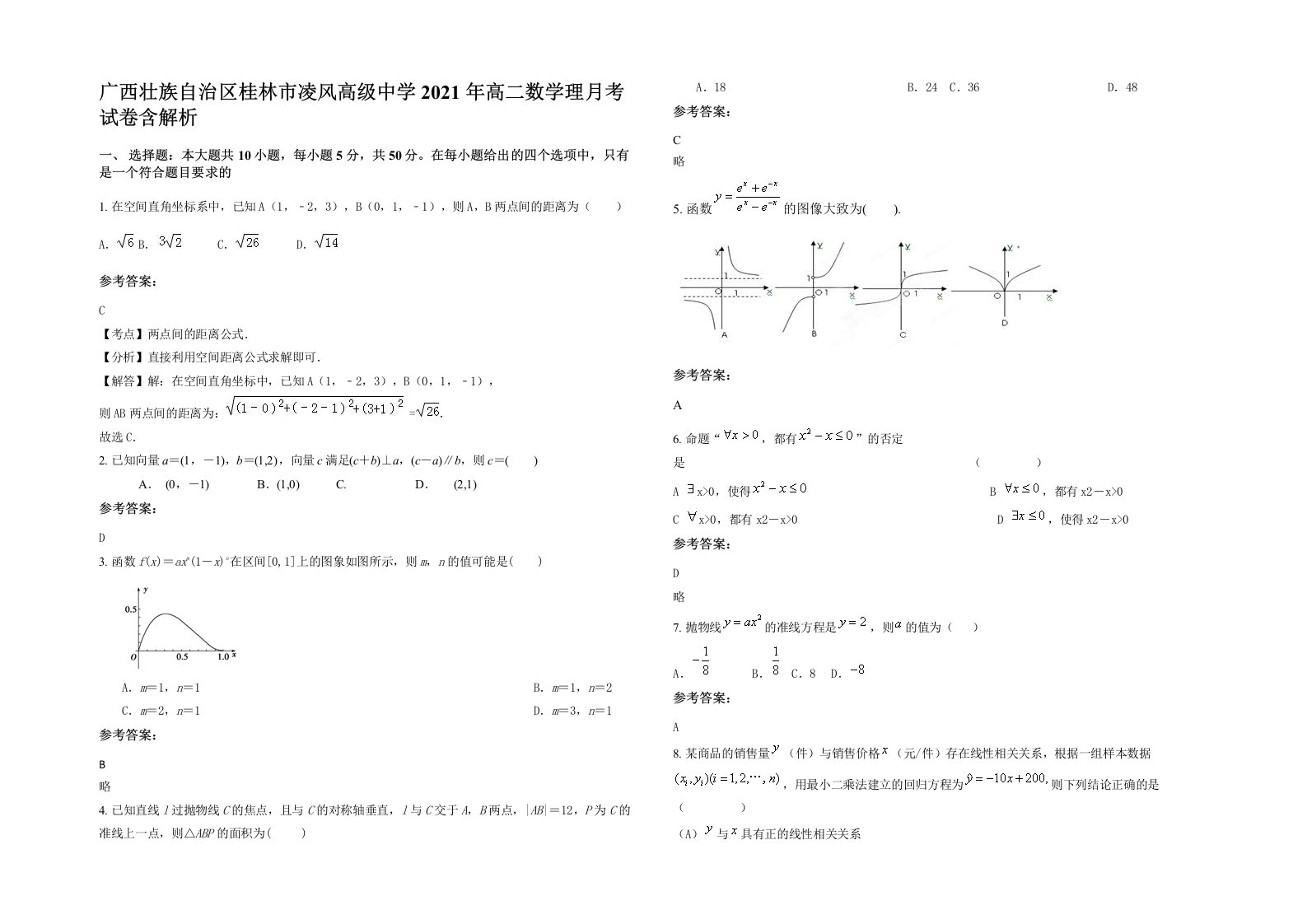 广西壮族自治区桂林市凌风高级中学2021年高二数学理月考试卷含解析