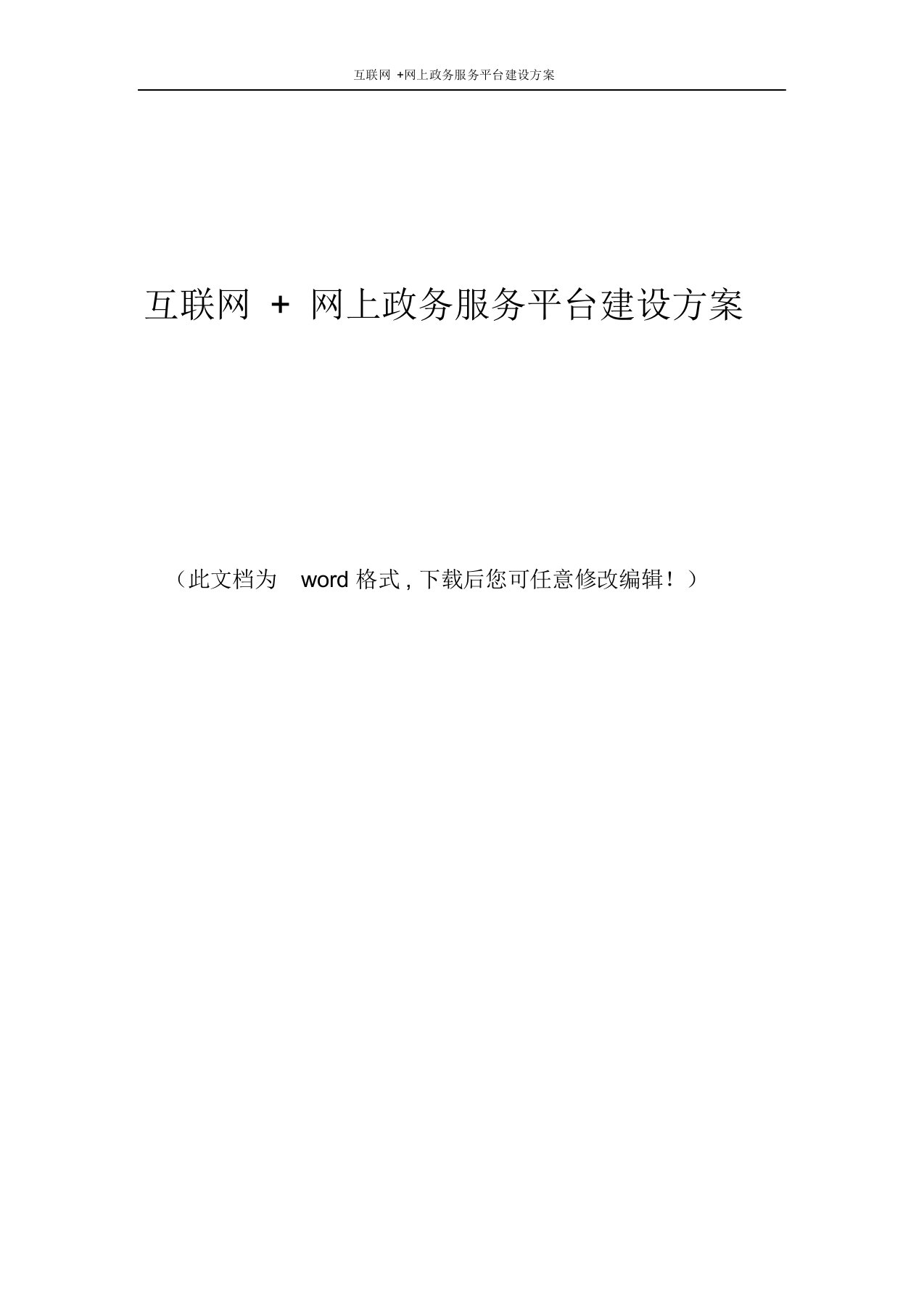 互联网+网上政务服务平台建设方案