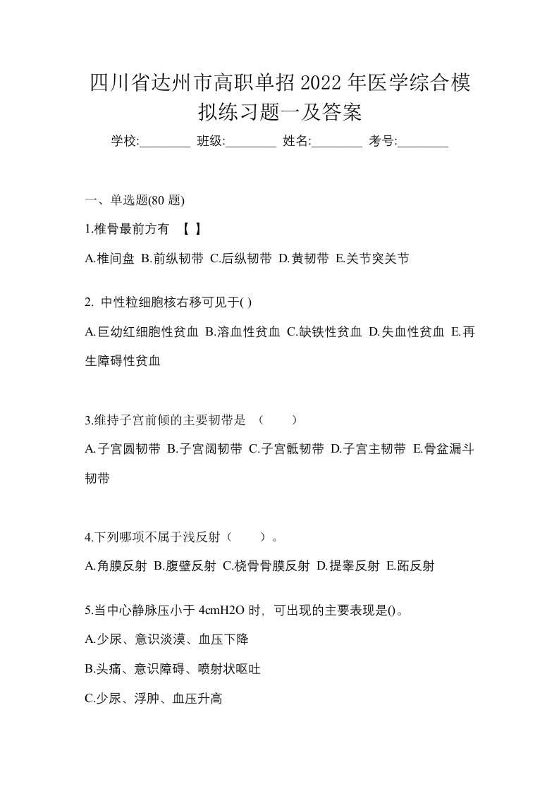 四川省达州市高职单招2022年医学综合模拟练习题一及答案