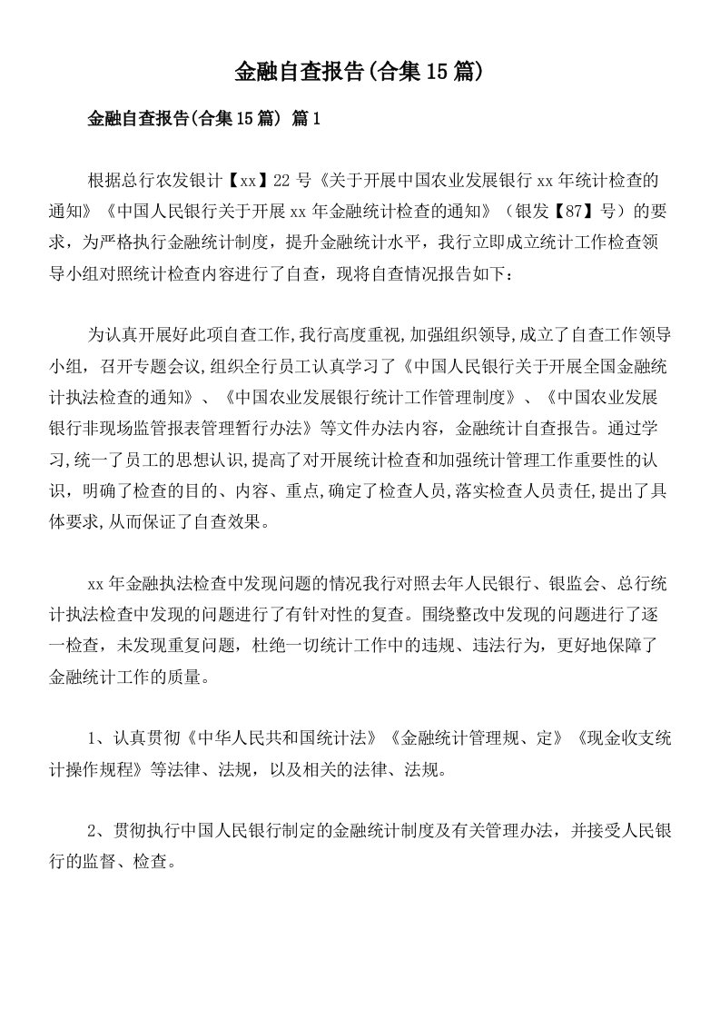 金融自查报告(合集15篇)