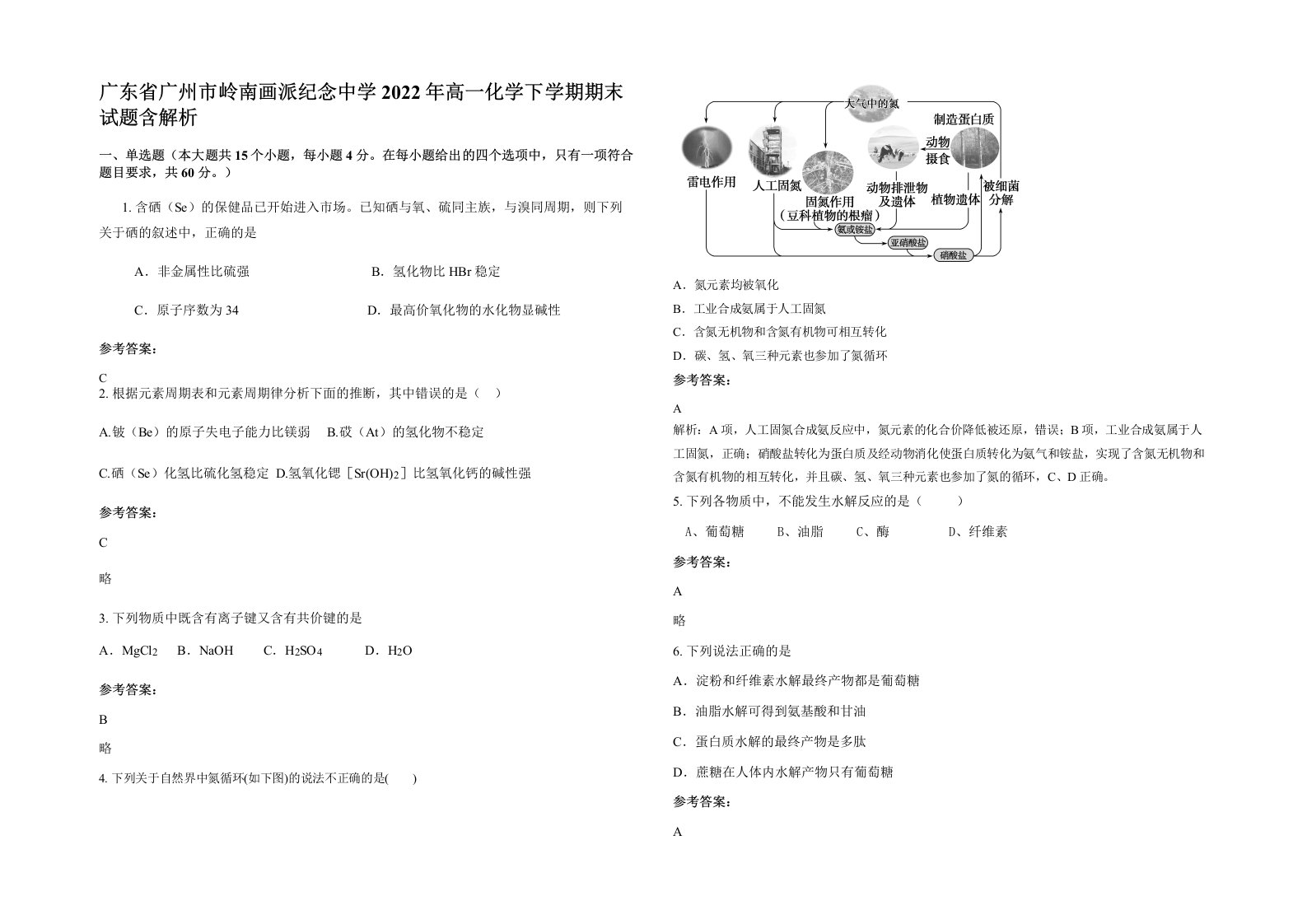 广东省广州市岭南画派纪念中学2022年高一化学下学期期末试题含解析