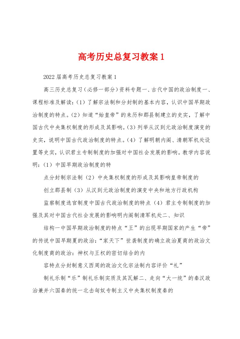 高考历史总复习教案1