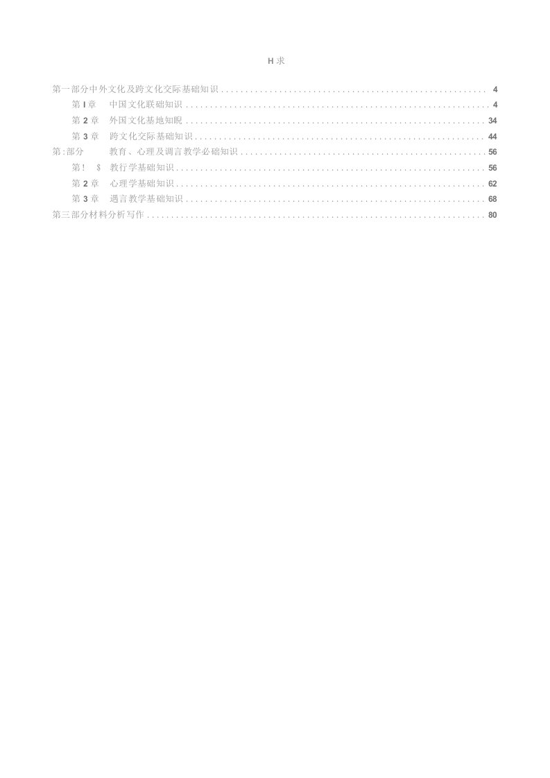 全国名校汉语国际教育硕士《445汉语国际教育基础》考研真题及详解