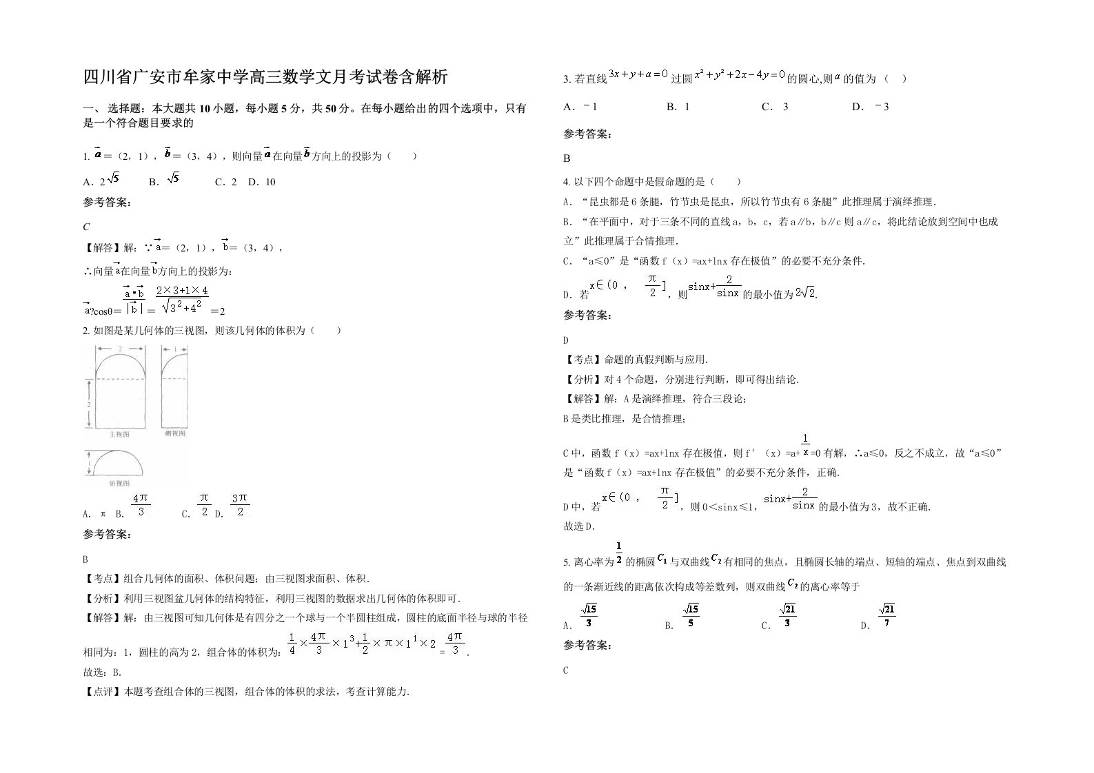 四川省广安市牟家中学高三数学文月考试卷含解析