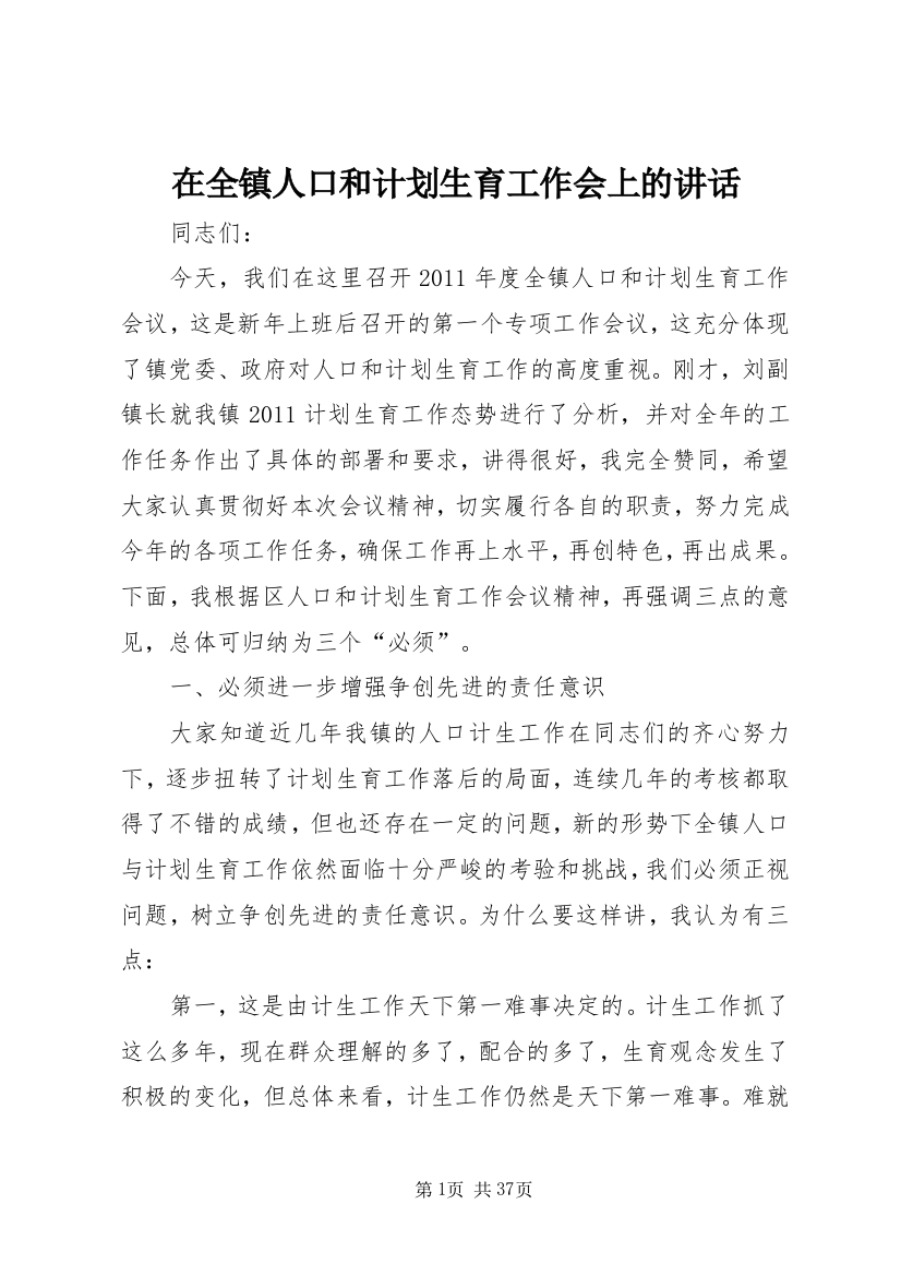 在全镇人口和计划生育工作会上的讲话