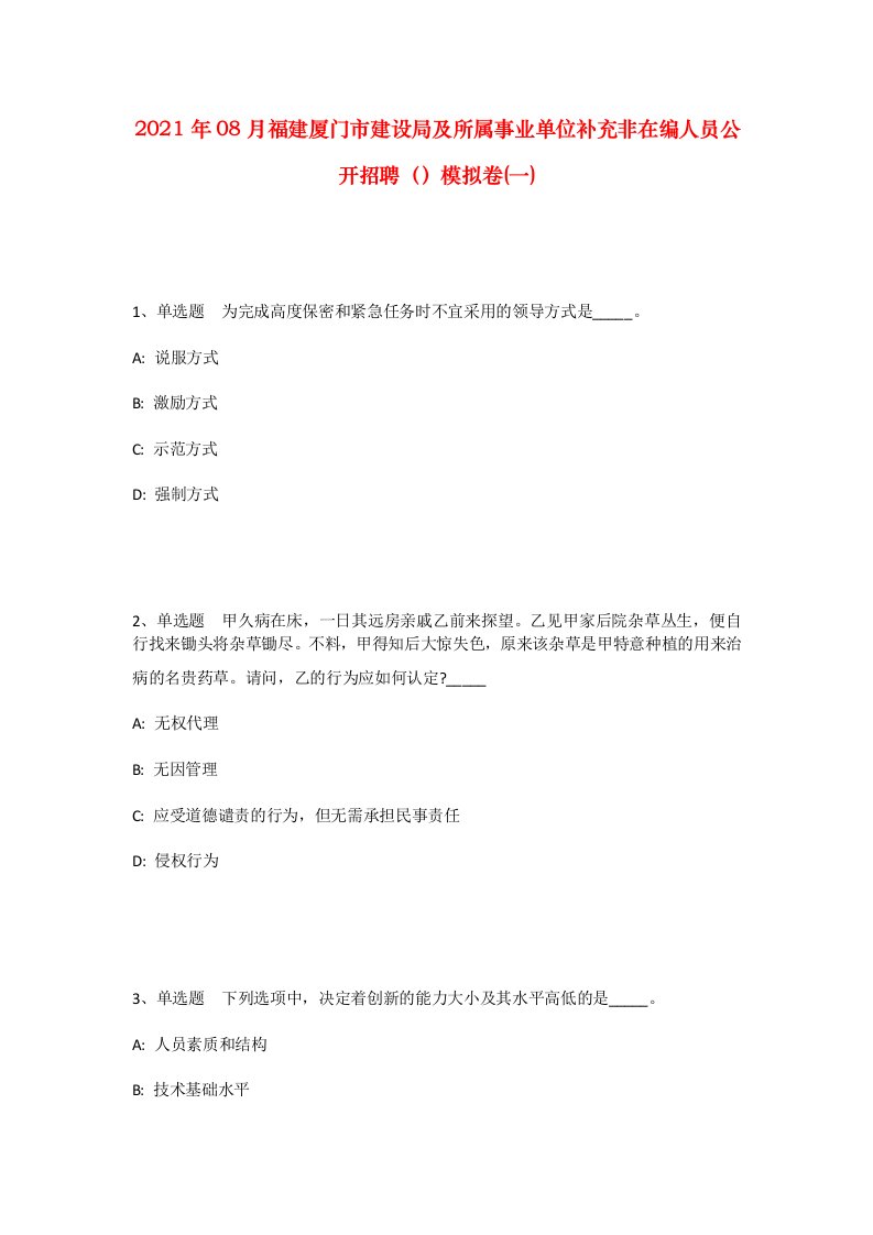 2021年08月福建厦门市建设局及所属事业单位补充非在编人员公开招聘模拟卷一