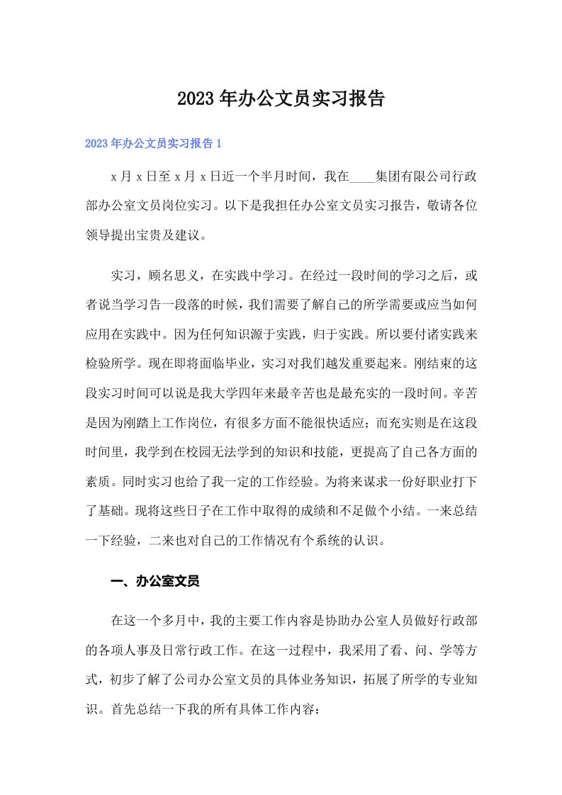 办公文员实习报告