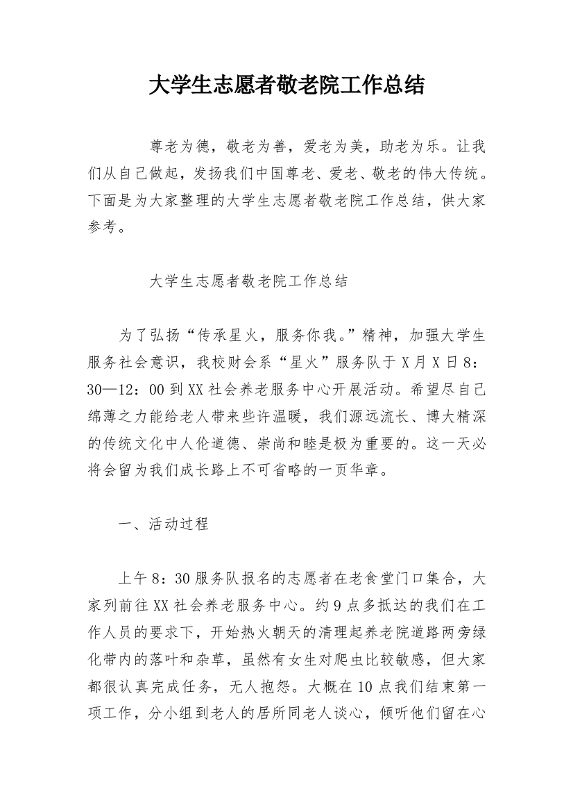 大学生志愿者敬老院工作总结