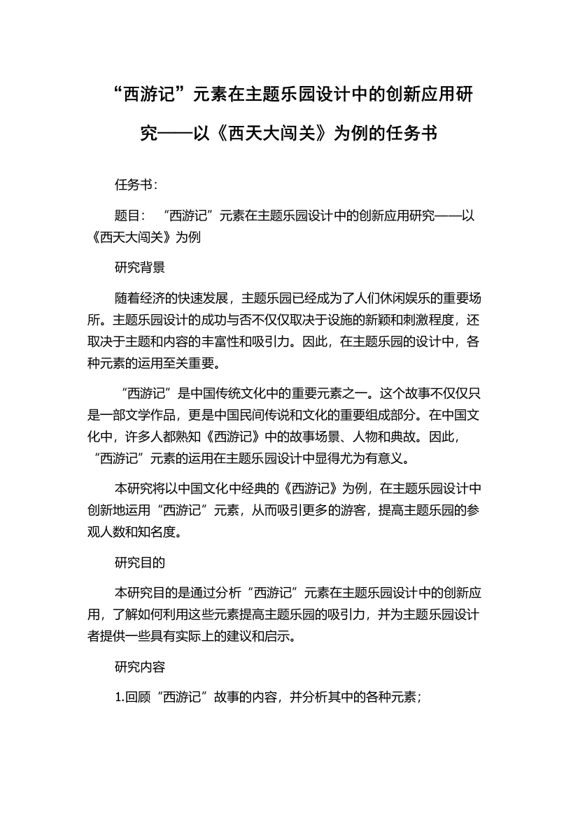 “西游记”元素在主题乐园设计中的创新应用研究——以《西天大闯关》为例的任务书