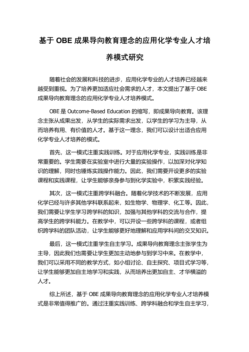 基于OBE成果导向教育理念的应用化学专业人才培养模式研究