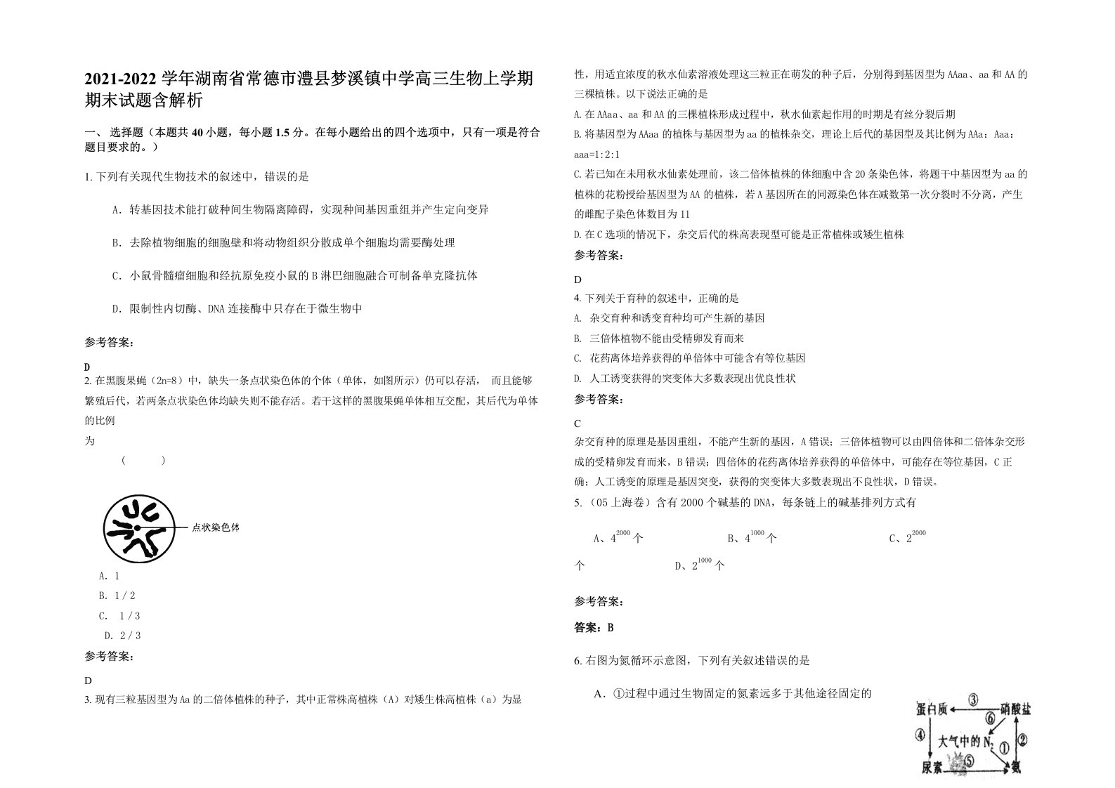 2021-2022学年湖南省常德市澧县梦溪镇中学高三生物上学期期末试题含解析