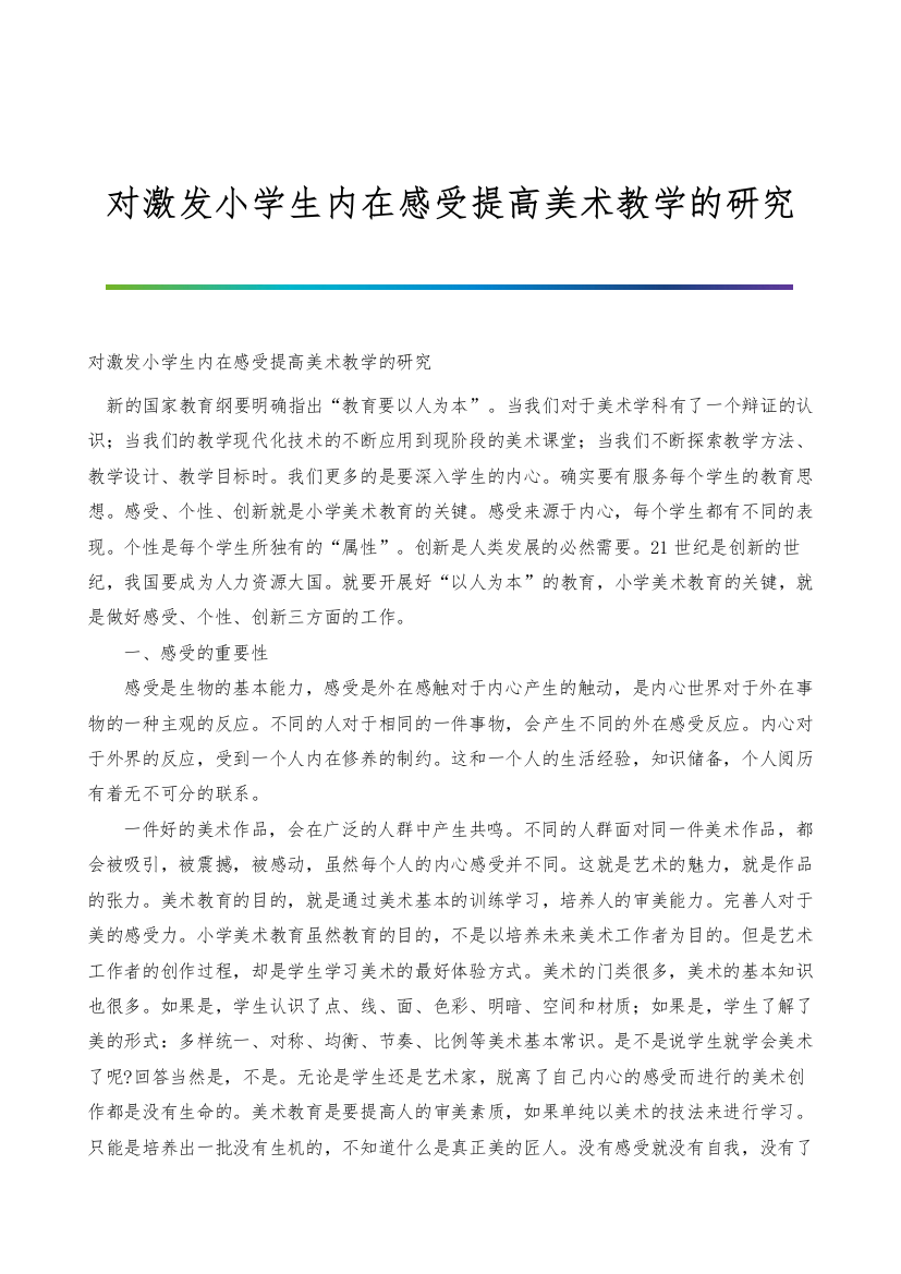 对激发小学生内在感受提高美术教学的研究