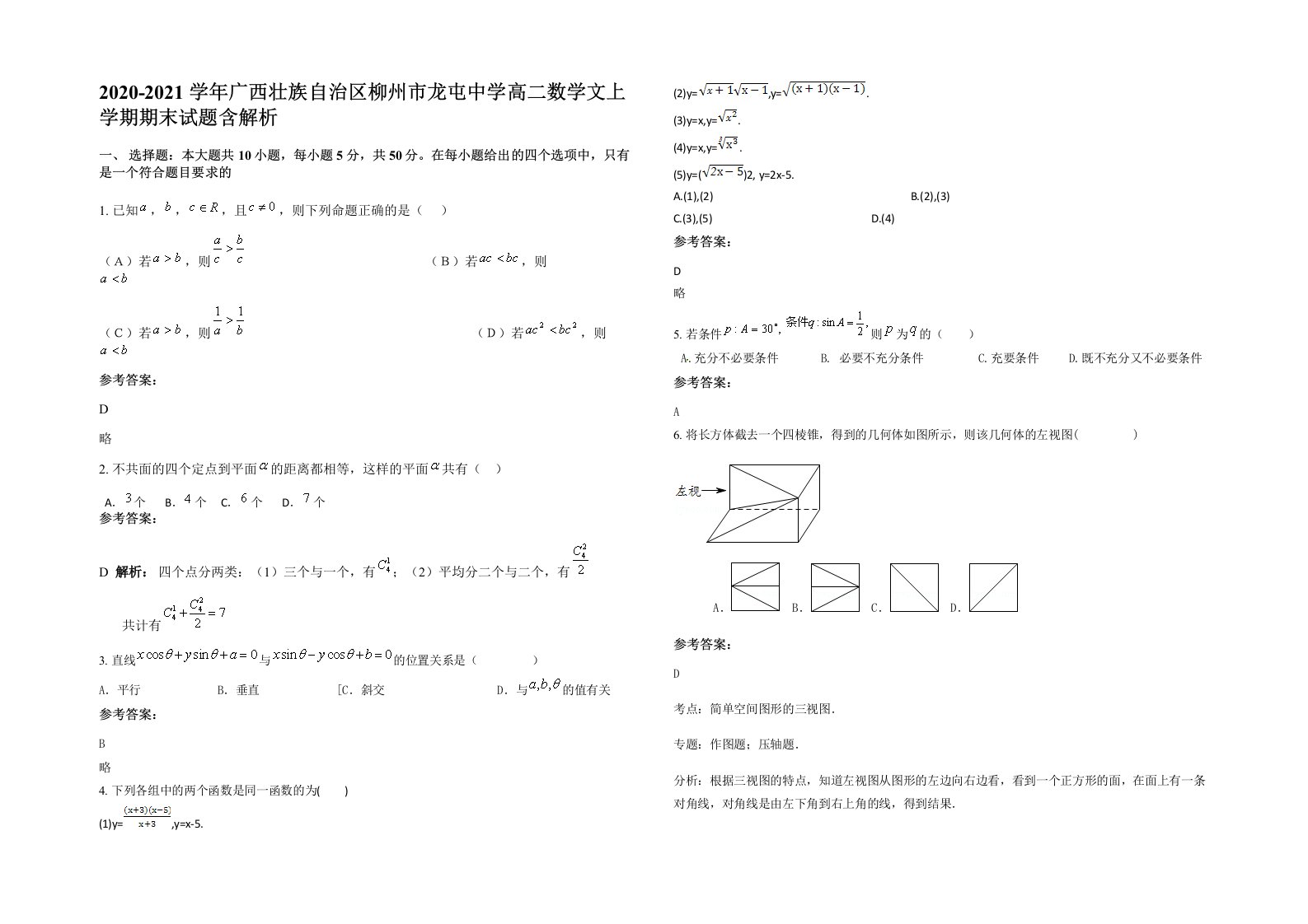 2020-2021学年广西壮族自治区柳州市龙屯中学高二数学文上学期期末试题含解析