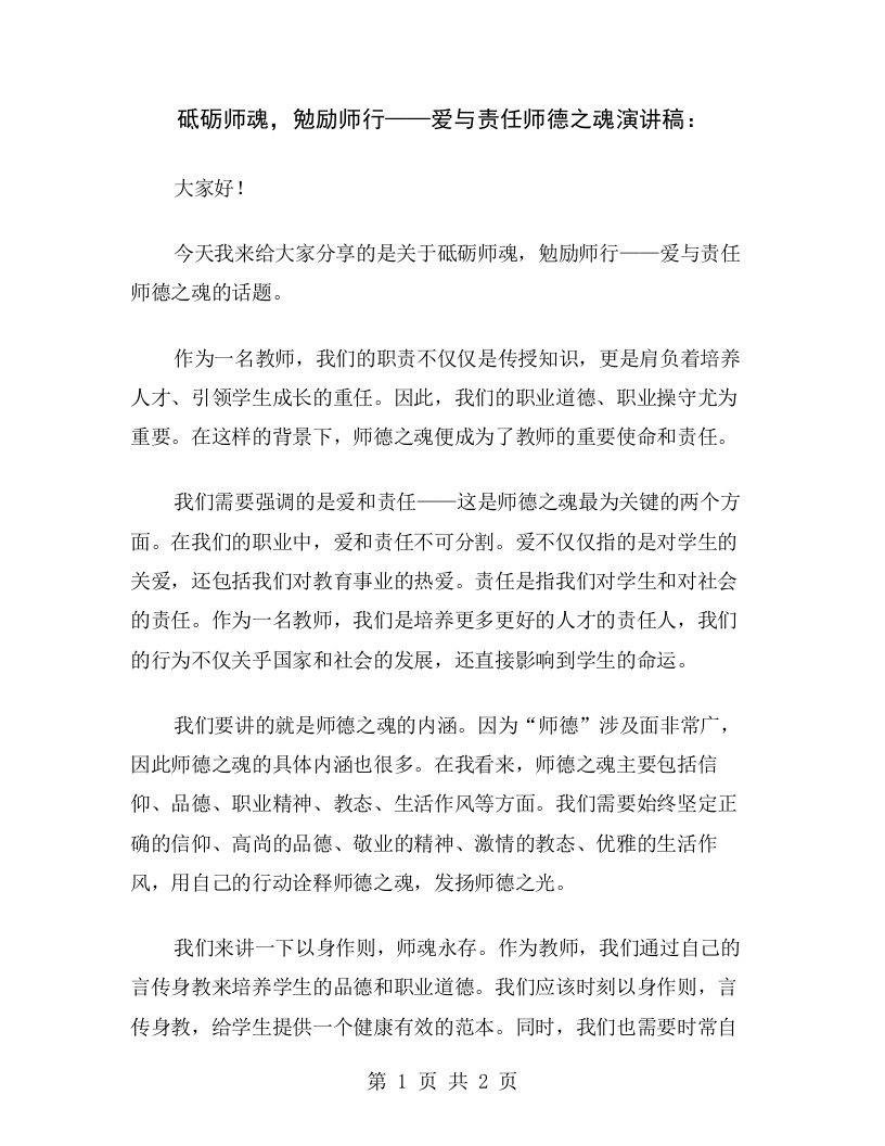 砥砺师魂，勉励师行——爱与责任师德之魂演讲稿