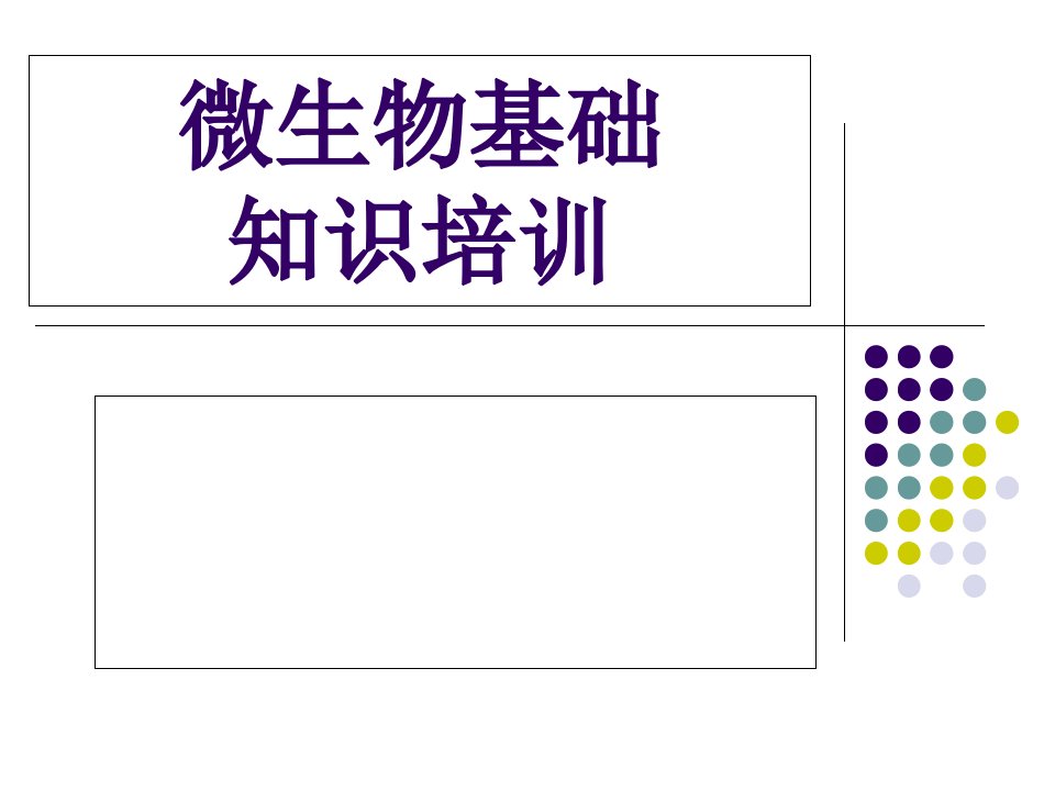 药厂微生物基础知识培训