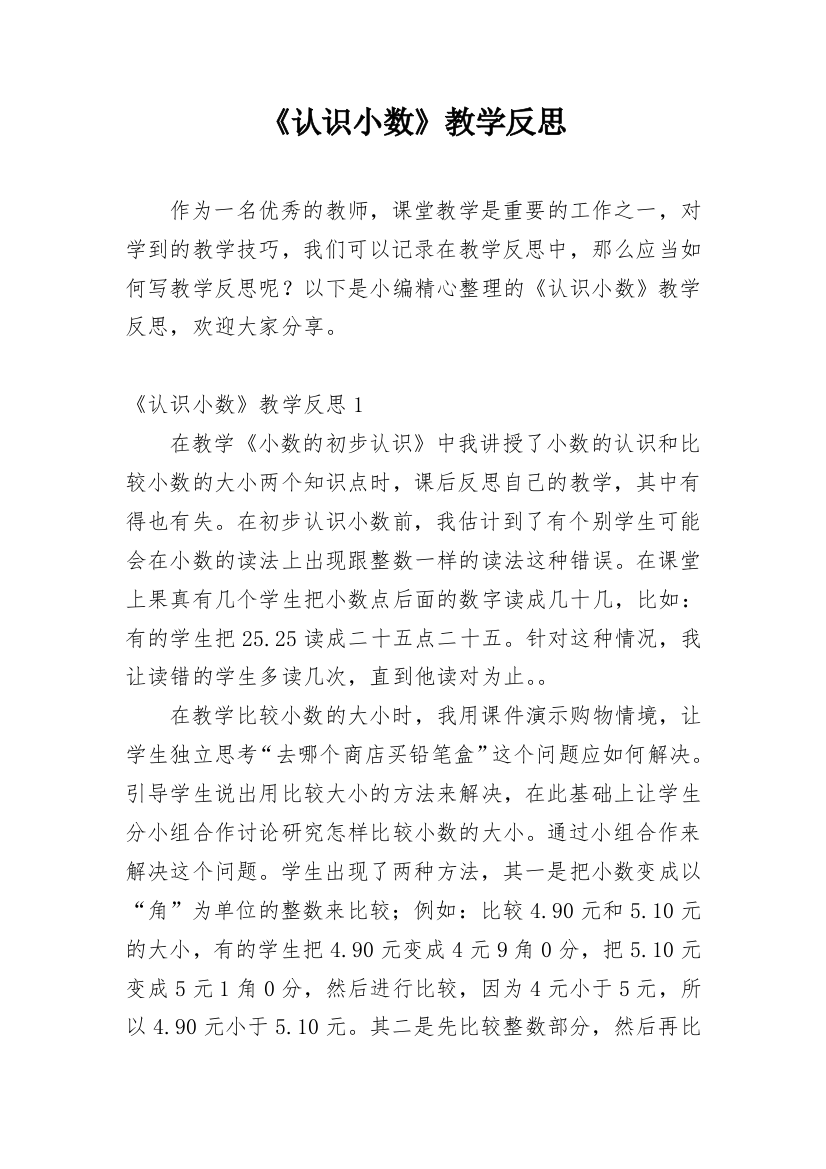 《认识小数》教学反思_5