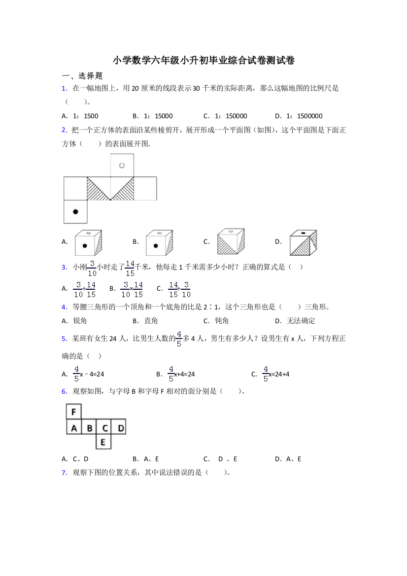 小学数学六年级小升初毕业综合试卷测试卷