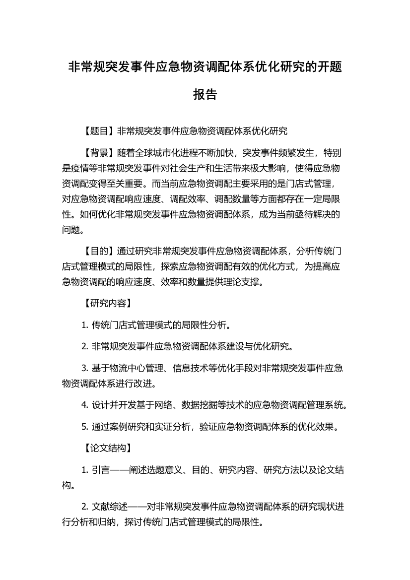 非常规突发事件应急物资调配体系优化研究的开题报告