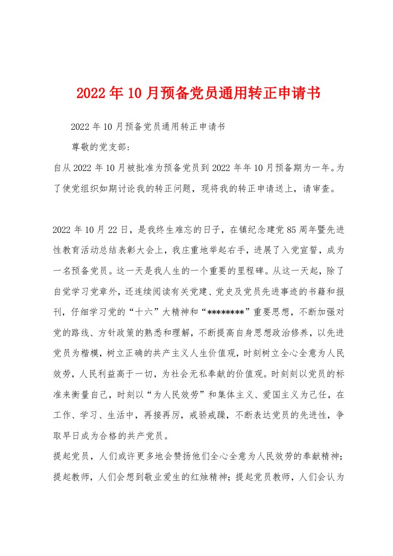 2022年10月预备党员通用转正申请书