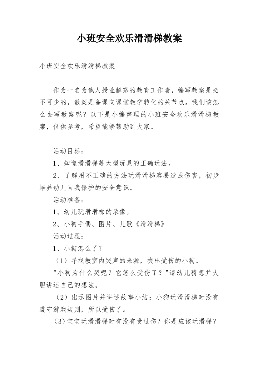 小班安全欢乐滑滑梯教案