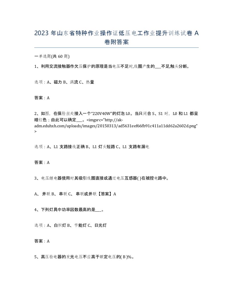 2023年山东省特种作业操作证低压电工作业提升训练试卷A卷附答案