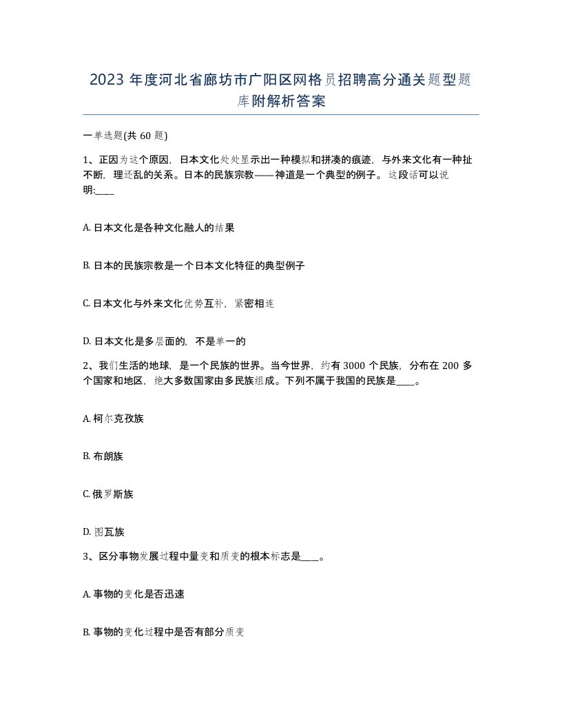 2023年度河北省廊坊市广阳区网格员招聘高分通关题型题库附解析答案