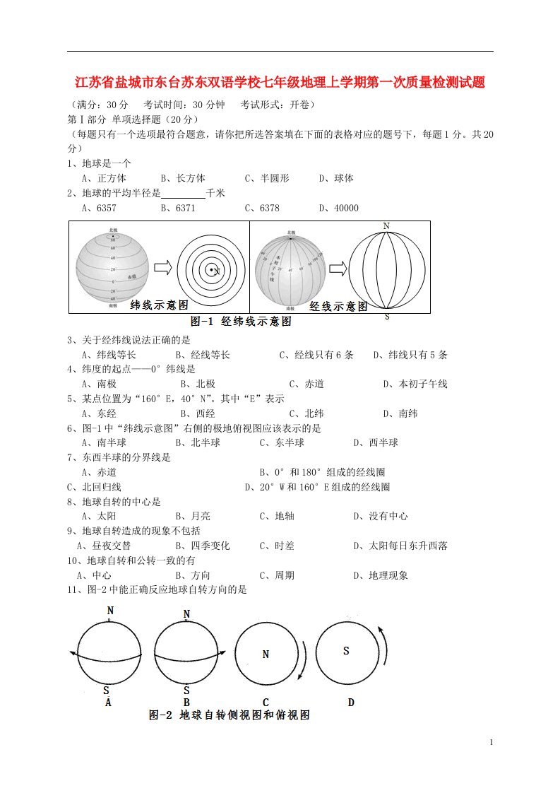 江苏省盐城市东台苏东双语学校七级地理上学期第一次质量检测试题