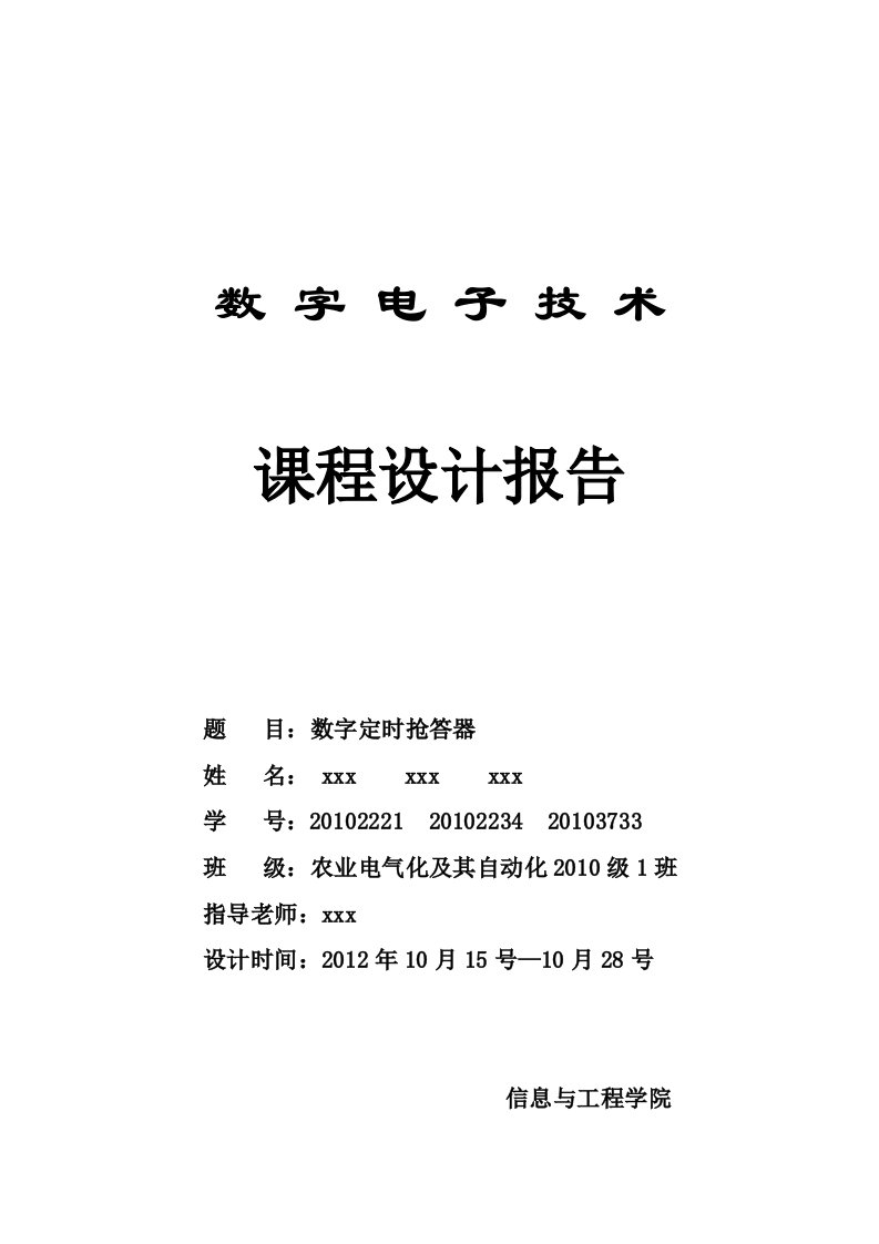 数字定时抢答器设计报告