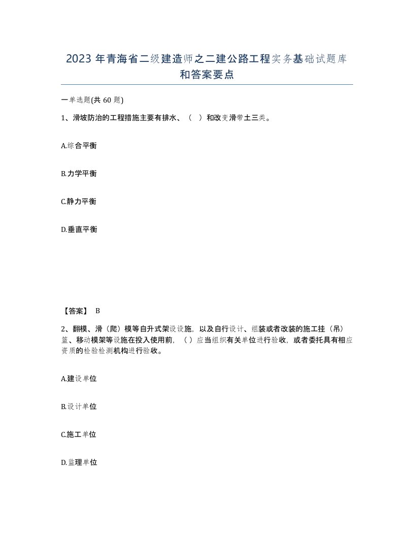 2023年青海省二级建造师之二建公路工程实务基础试题库和答案要点