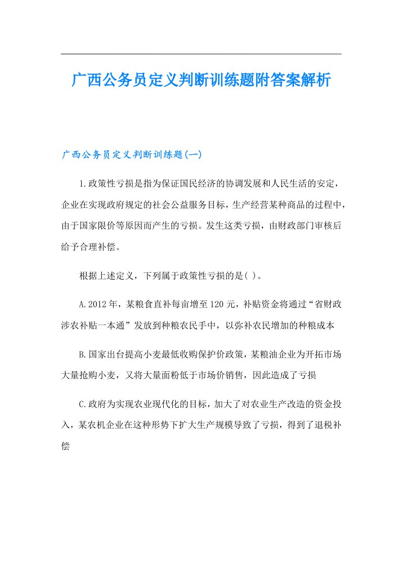 广西公务员定义判断训练题附答案解析