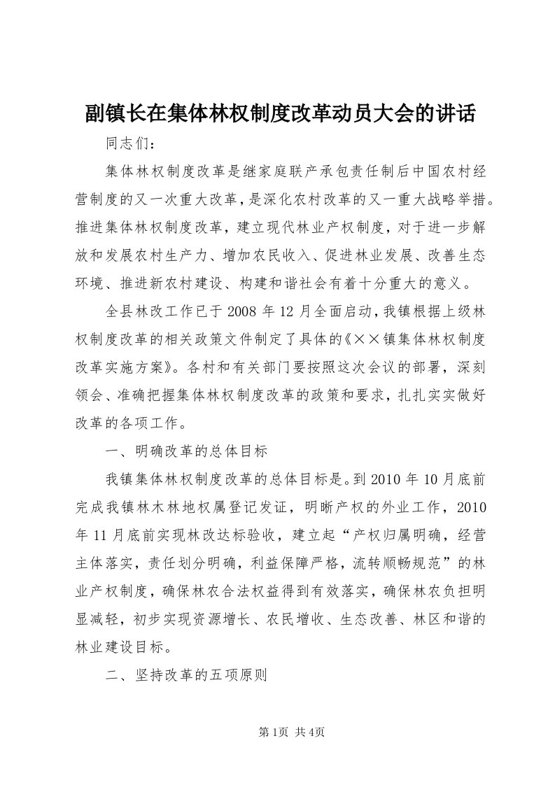 副镇长在集体林权制度改革动员大会的致辞