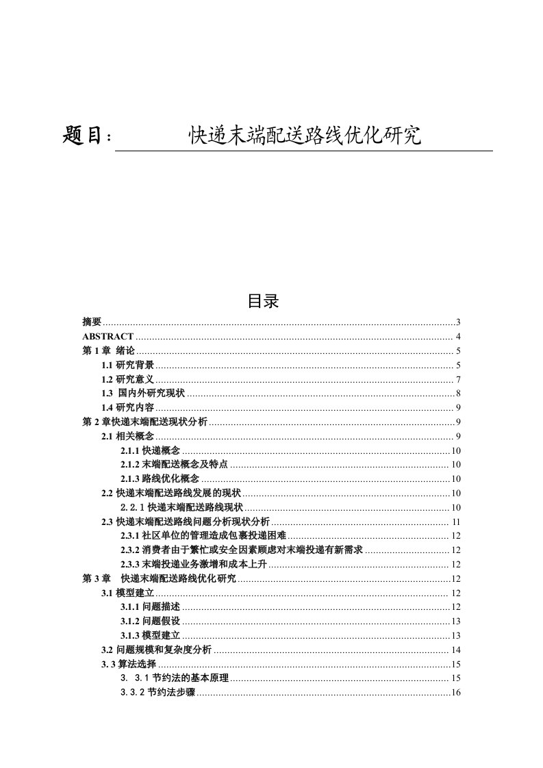 快递末端配送路线优化研究